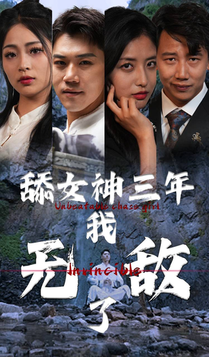 舔女神三年我无敌了（81集）超爽短剧推荐