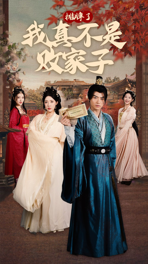 摊牌了我真不是败家子(71集) 摊牌了我真不是败家子(71集)河马免费短剧