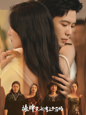 摊牌了,我有三个后妈(71集) 摊牌了,我有三个后妈(71集)免费在线看全集