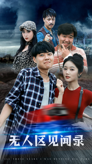 无人区见闻录(50集) 无人区见闻录(50集)古装热门短剧