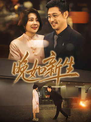 晚如新生(45集) 晚如新生(45集)短剧后续更精彩
