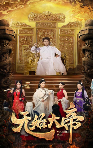 无始大帝（74集）完整版