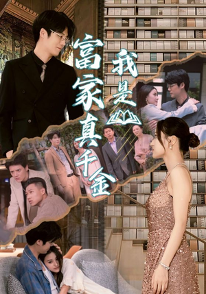 我是富家真千金（84集）精彩不断免费看