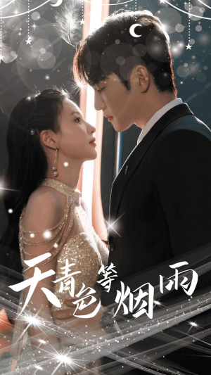 天青色等烟雨（79集）短剧看全集