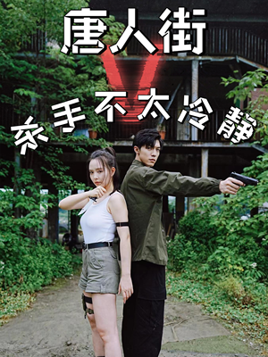 唐人街杀手不太冷静（20集）在哪看是免费的