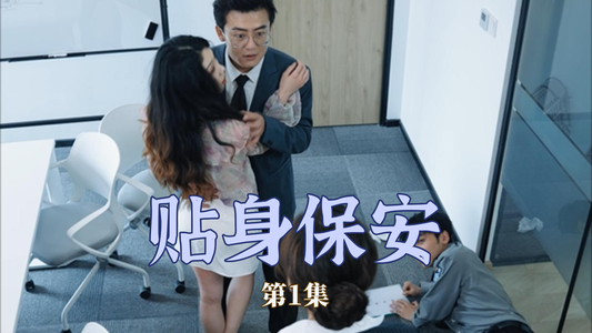 贴身保安（32集）追短剧关注我