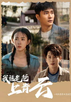 我送老爸上青云（53集）短剧热播推荐