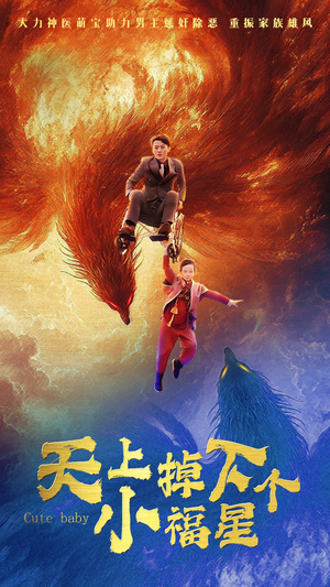 天上掉下个小福星(50集) 天上掉下个小福星(50集)最热门短剧来了