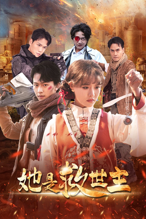 她是救世主(62集) 她是救世主(62集)免费短剧就是爽