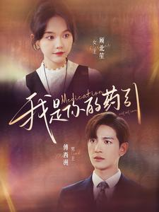 我是你的药引(100集) 我是你的药引(100集)短剧精彩片段