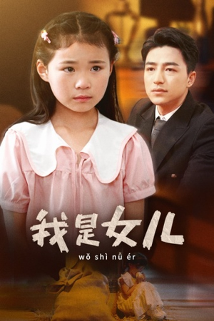我是女儿（48集）精彩短剧热播