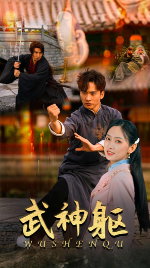 武神躯（43集）短视频追剧推荐