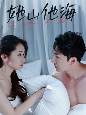她山他海（80集）全季一次看完