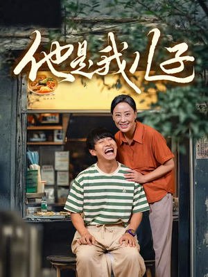 他是我儿子(67集) 他是我儿子(67集)热门短剧免费看