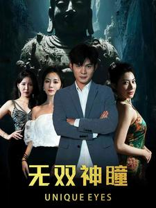 无双神瞳(60集) 无双神瞳(60集)精彩的短剧