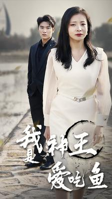 我是神王爱吃鱼（96集）精彩热门短剧