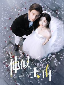 他似玉山（97集）完整版