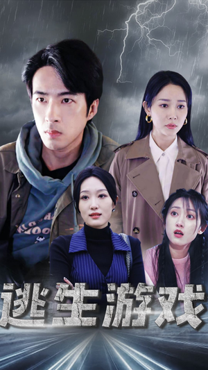 逃生游戏（92集）解说文案