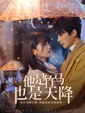 他是竹马也是天降（75集）精彩短剧天天看