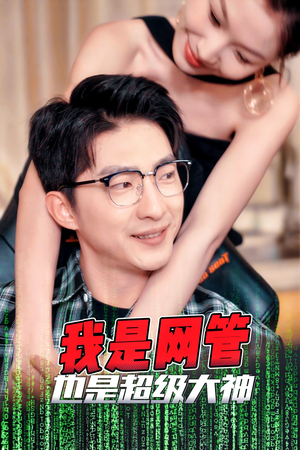 我是网管也是超级大神（54集）好看短剧看不停