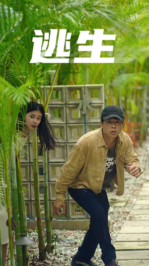 逃生（77集）短剧太好看