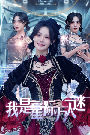 我是星际万人迷(61集) 我是星际万人迷(61集)网盘在线观看