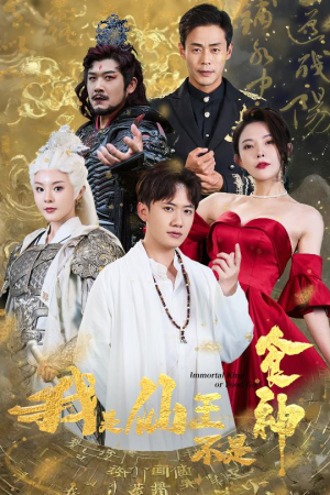 我是仙王不是食神（82集）精彩热门短剧