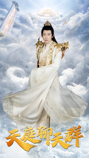 天庭聊天群（85集）最火的短剧