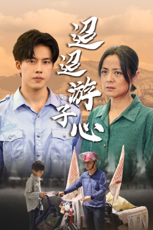 迢迢游子心(78集) 迢迢游子心(78集)热门短剧在线看