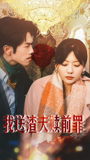 我送渣夫赎前罪（30集）短剧后续更精彩