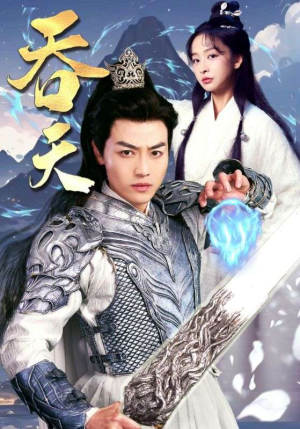 吞天（90集）在线看免费版