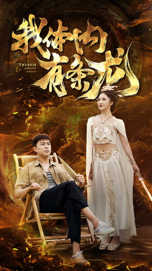 我体内有条龙（84集）剧好看短剧推荐