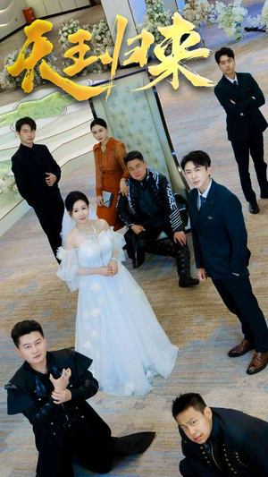 天王归来（35集）追短剧关注我