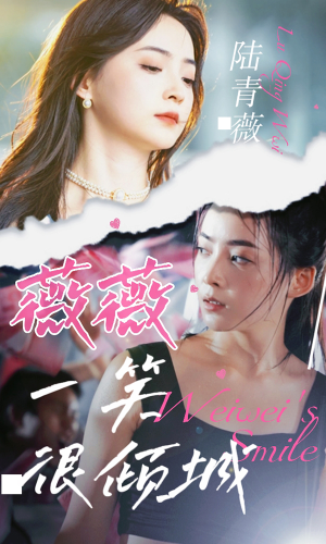 薇薇一笑很倾城（80集）热门短剧抢先看