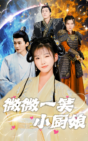 微微一笑小厨娘(32集) 微微一笑小厨娘(32集)最新上映的短剧