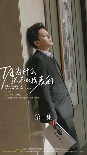 他为什么还不向我表白(77集) 他为什么还不向我表白(77集)短剧中追到爽