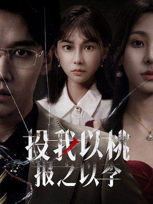 投我以桃报之以李（60集）第三季