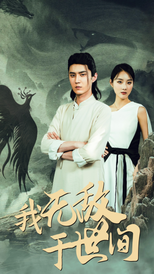 我无敌于世间（80集）短剧推荐来了