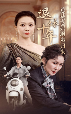 退休十年总裁老妈飒爽归来（36集）这部短剧太好看