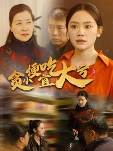 贪小便宜吃大亏（36集）短剧更新抢先看