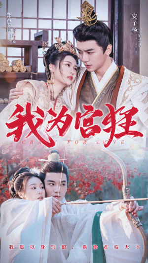 我为宫狂（59集）精彩短剧看全集