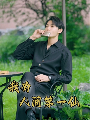 我为人间第一仙(75集) 我为人间第一仙(75集)短剧有好货推荐