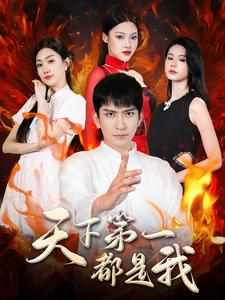 天下第一都是我(99集) 天下第一都是我(99集)短剧抢先看