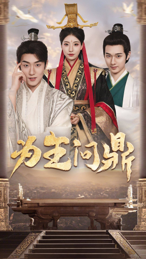 为王问鼎(82集) 为王问鼎(82集)更新时间一览表