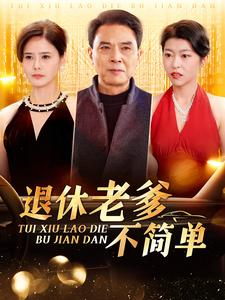 退休老爹不简单(100集) 退休老爹不简单(100集)全集一次看完