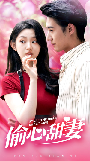 偷心甜妻（81集）在哪里可以全集