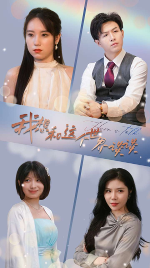 我想和这个世界谈谈（79集）全剧看到大结局