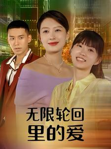 无限轮回里的爱（63集）短剧在线观看