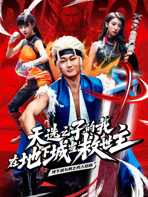 天选之子的我在地下城当救世主（76集）完整版免费观看