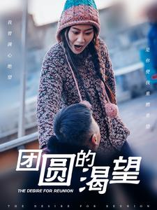 团圆的渴望(30集) 团圆的渴望(30集)在哪里可以全集